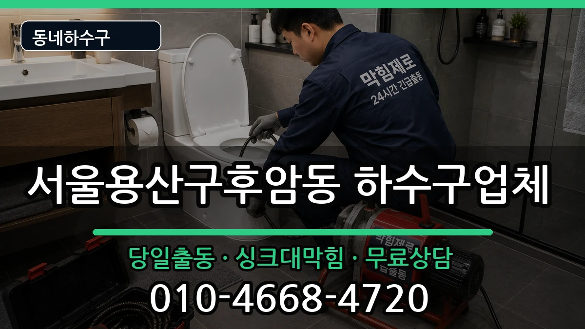 서울용산구후암동 하수구막힘 증상 처리 안내 이미지 2