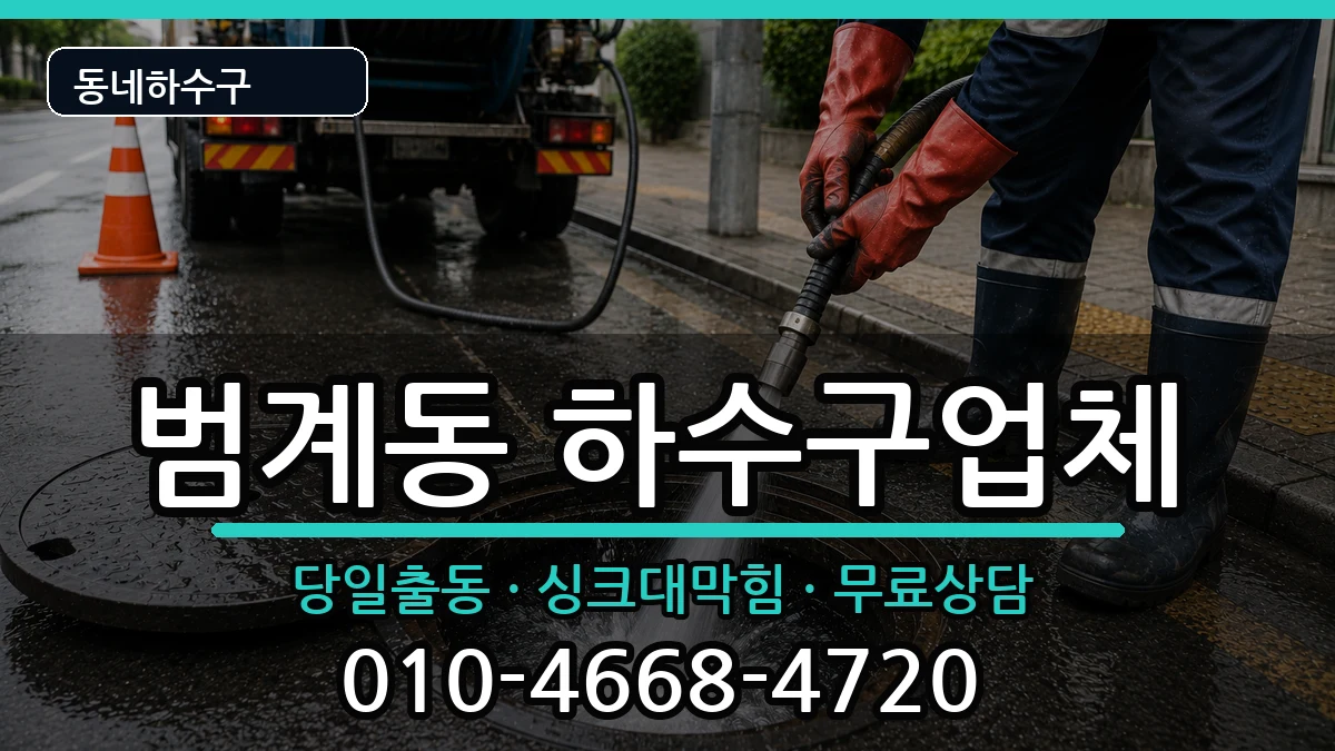 경기안양시동안구범계동 하수구막힘 증상 처리 안내 이미지 2