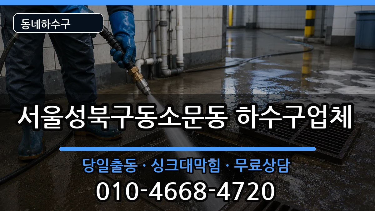 서울성북구동소문동  하수구막힘 지역형