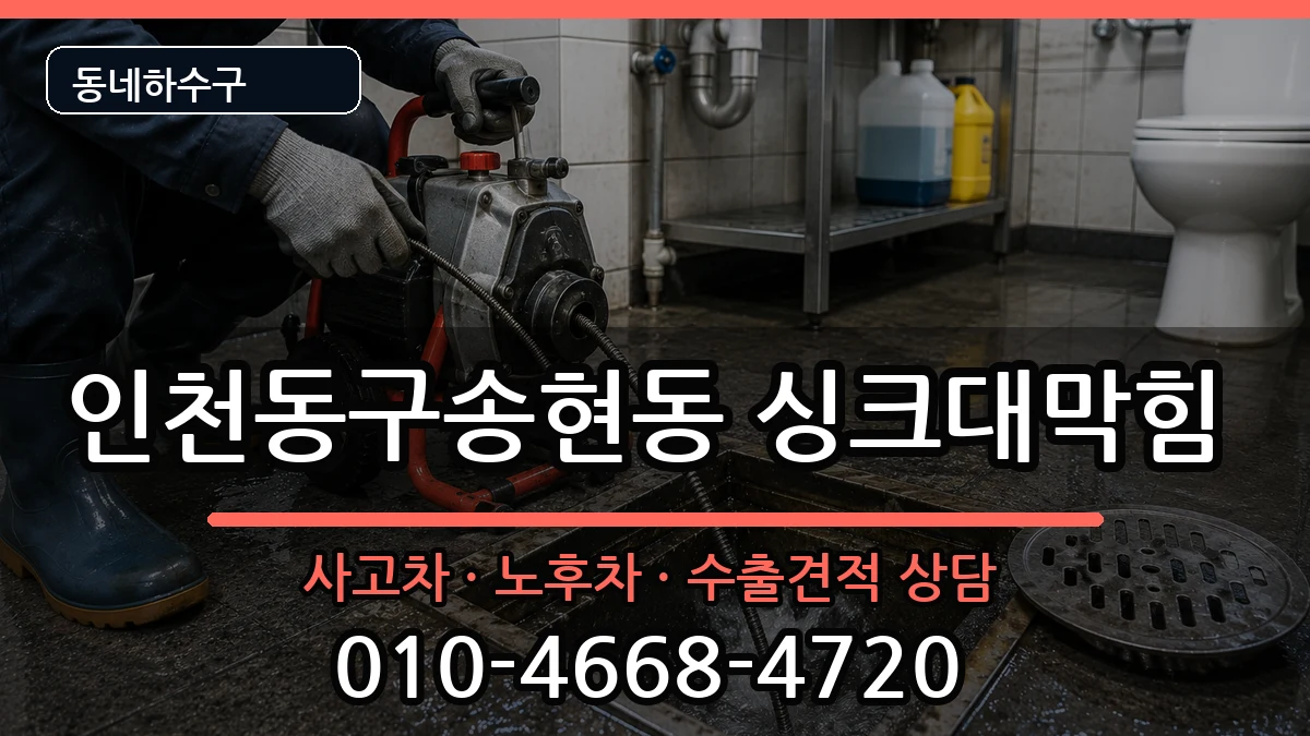 인천동구송현동 싱크대막힘 인천동구송현동 싱크대막힘 증상 처리 안내 이미지 1