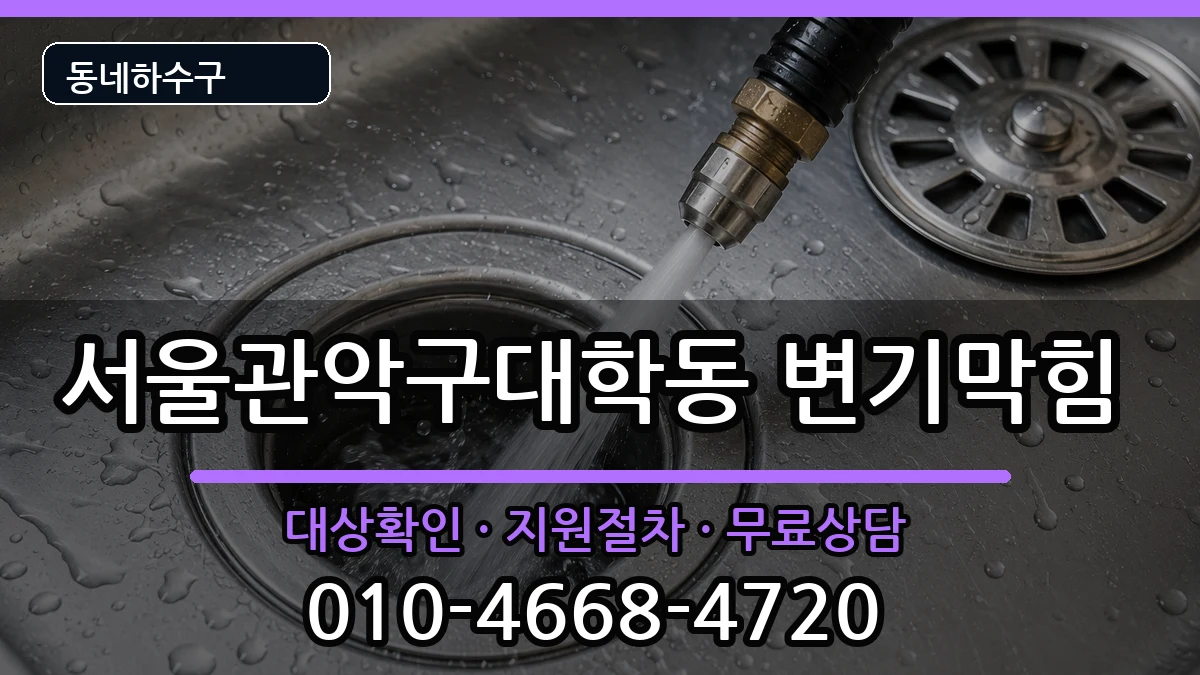 서울관악구대학동 변기막힘 증상 처리 안내 이미지 3