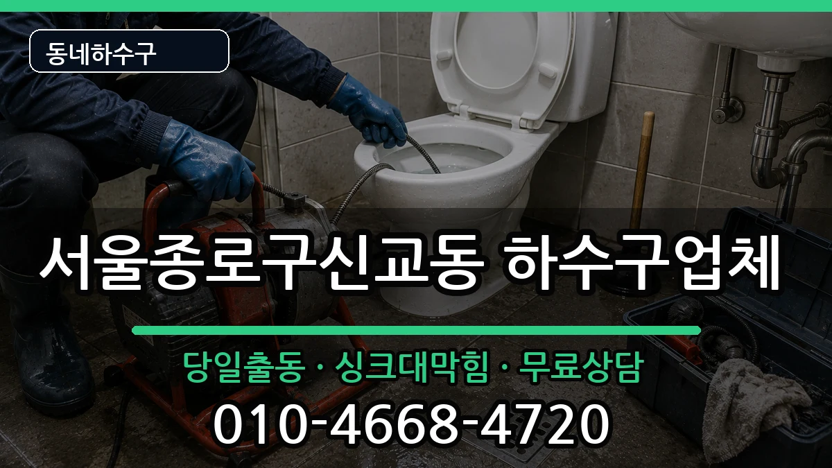 서울종로구신교동 하수구막힘 증상 처리 안내 이미지 2
