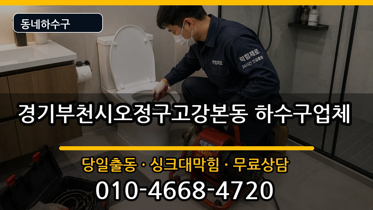 경기부천시오정구고강본동  하수구막힘 사례형