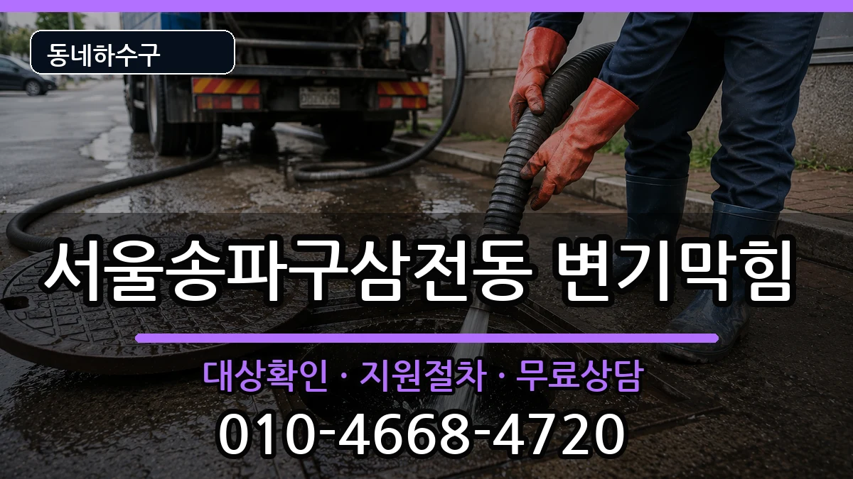 서울송파구삼전동  변기막힘 정보형