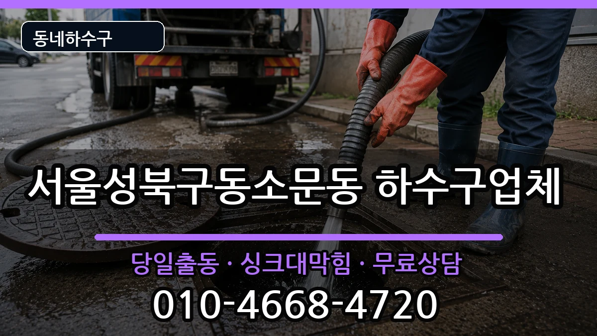 서울성북구동소문동  하수구막힘 정보형