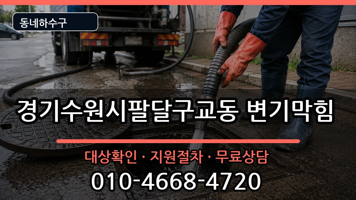 경기수원시팔달구교동 변기막힘 증상 처리 안내 이미지 3