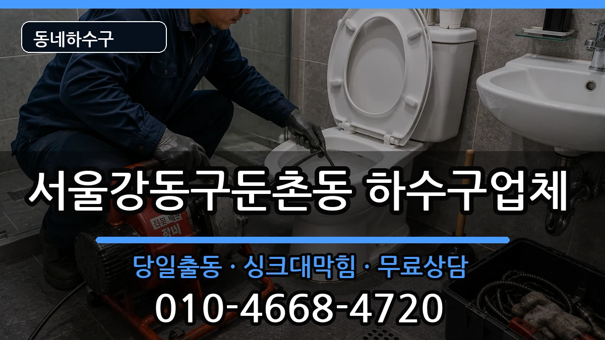 서울강동구둔촌동 하수구막힘 서울강동구둔촌동 하수구막힘 증상 처리 안내 이미지 1