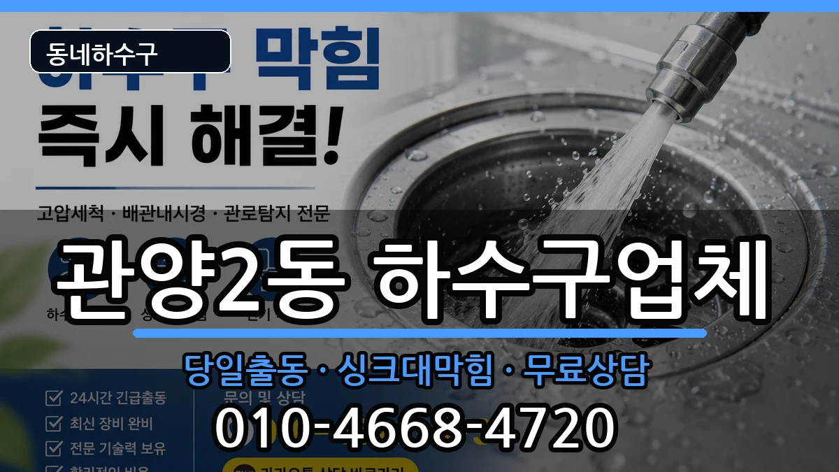 경기안양시동안구관양2동 하수구막힘 증상 처리 안내 이미지 3