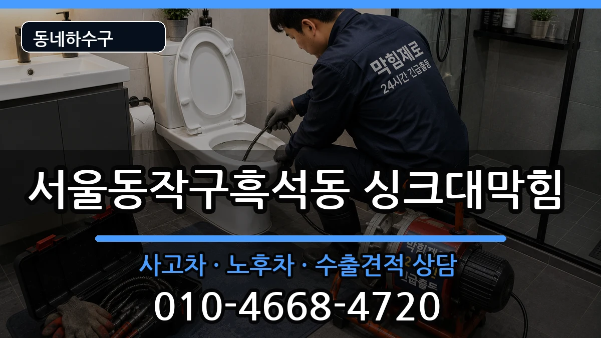 서울동작구흑석동  싱크대막힘 비용형