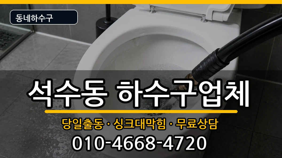 경기안양시만안구석수동 하수구막힘 경기안양시만안구석수동 하수구막힘 증상 처리 안내 이미지 3