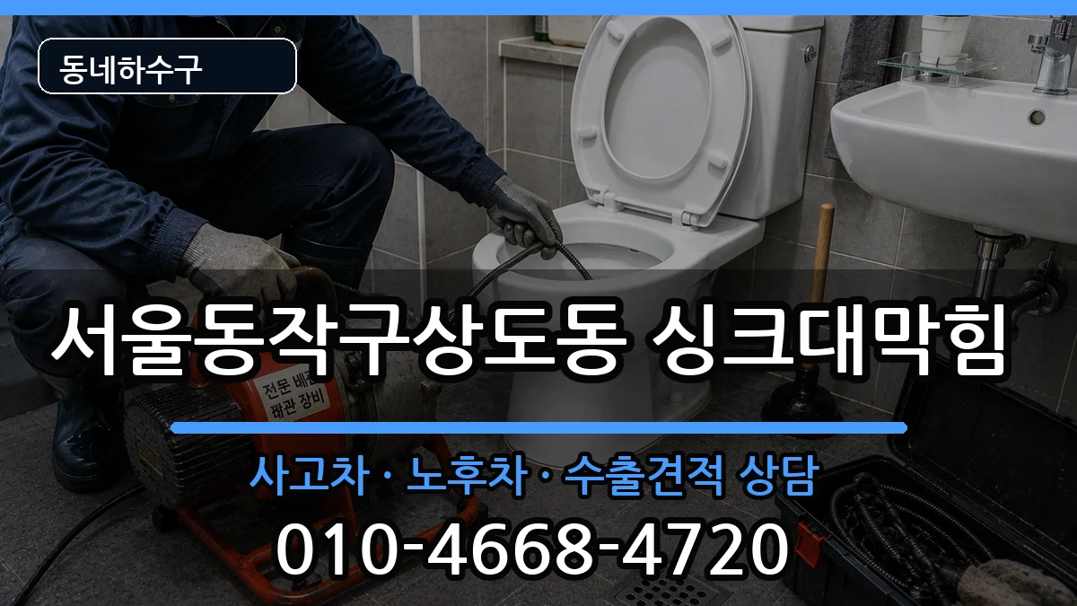 서울동작구상도동  싱크대막힘 비교형