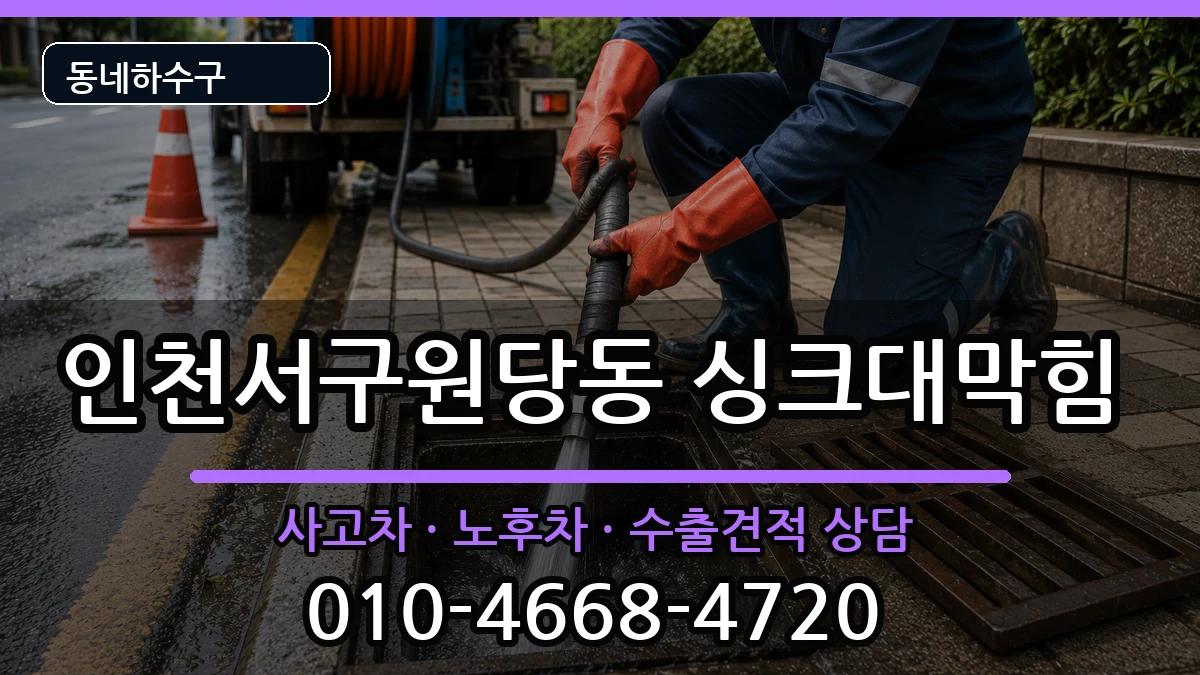 인천서구원당동 싱크대막힘 인천서구원당동 싱크대막힘 증상 처리 안내 이미지 2