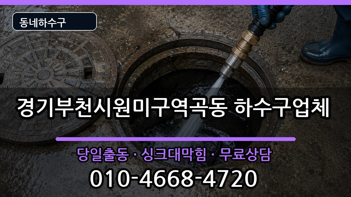경기부천시원미구역곡동 하수구막힘 경기부천시원미구역곡동 하수구막힘 증상 처리 안내 이미지 2