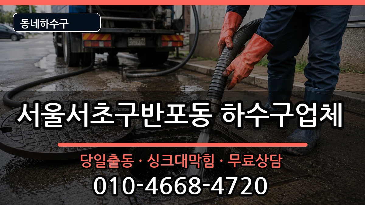 서울서초구반포동 하수구막힘 서울서초구반포동 하수구막힘 증상 처리 안내 이미지 1
