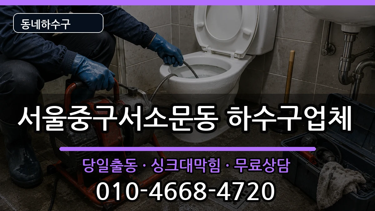 서울중구서소문동 하수구막힘 증상 처리 안내 이미지 1