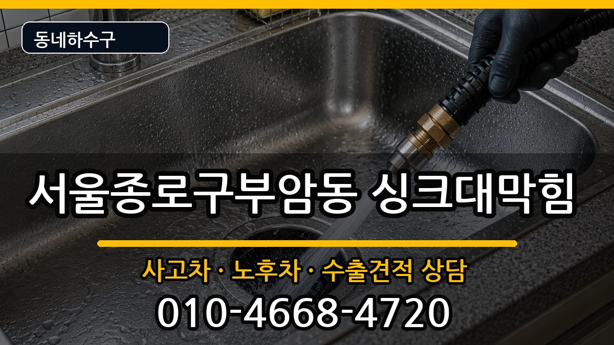서울종로구부암동 싱크대막힘 증상 처리 안내 이미지 3