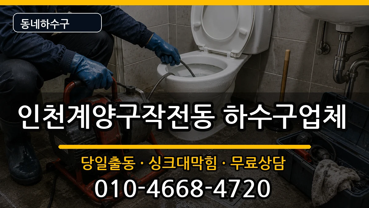 인천계양구작전동 하수구막힘 인천계양구작전동 하수구막힘 증상 처리 안내 이미지 3