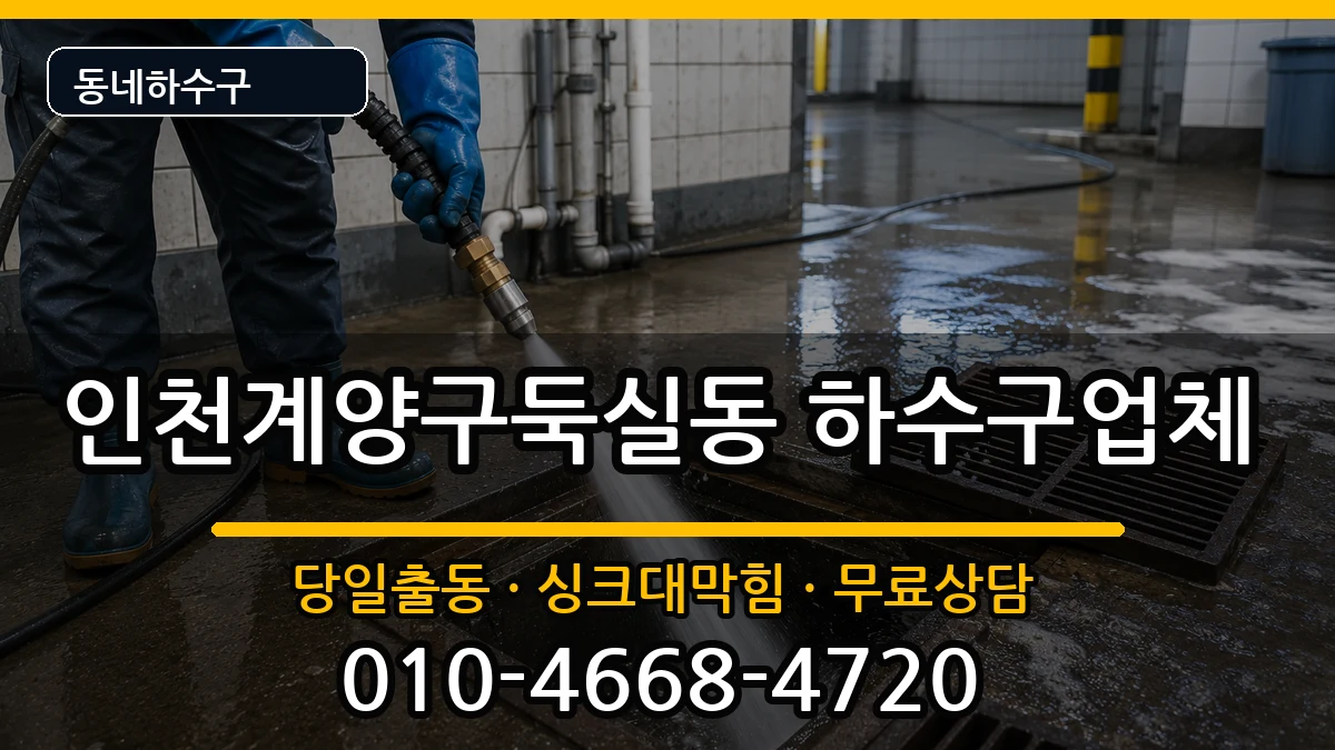 인천계양구둑실동 하수구막힘 증상 처리 안내 이미지 3