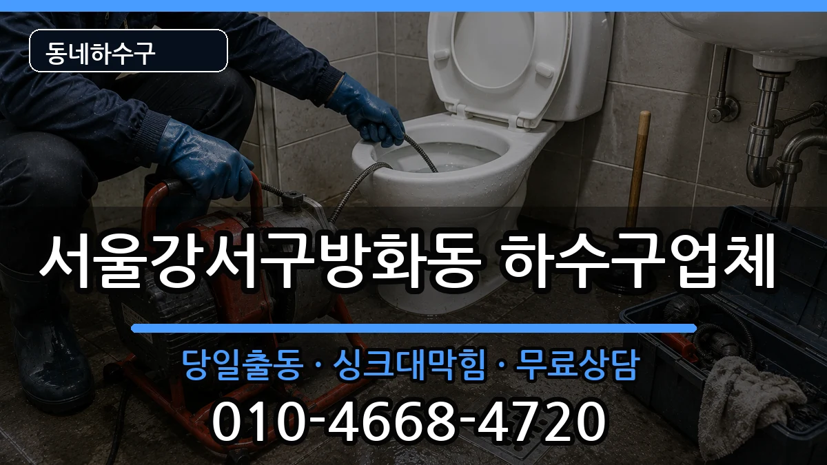 서울강서구방화동 하수구막힘 증상 처리 안내 이미지 2
