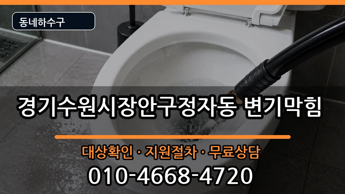 경기수원시장안구정자동 변기막힘 증상 처리 안내 이미지 2
