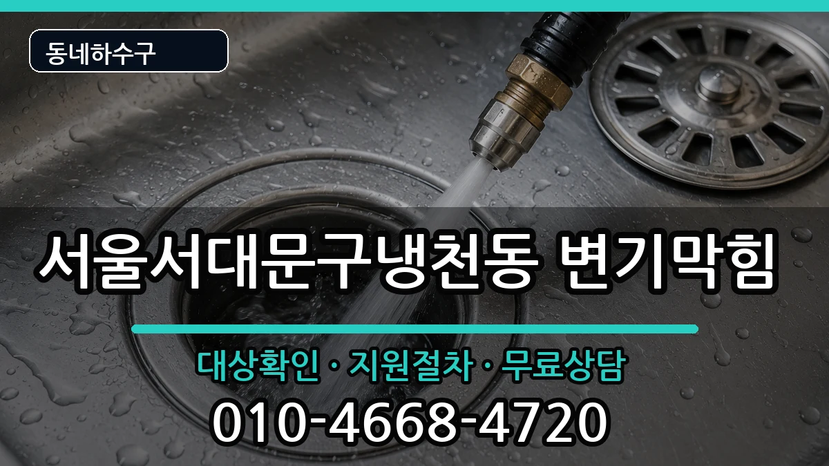 서울서대문구냉천동  변기막힘 비용형