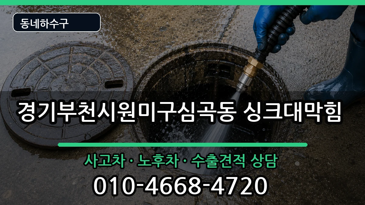 경기부천시원미구심곡동  싱크대막힘 FAQ형