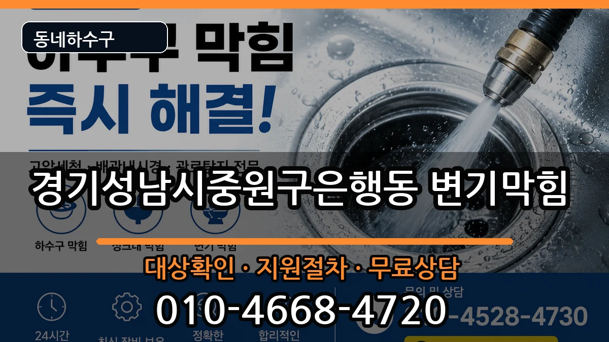 경기성남시중원구은행동 변기막힘 경기성남시중원구은행동 변기막힘 증상 처리 안내 이미지 3