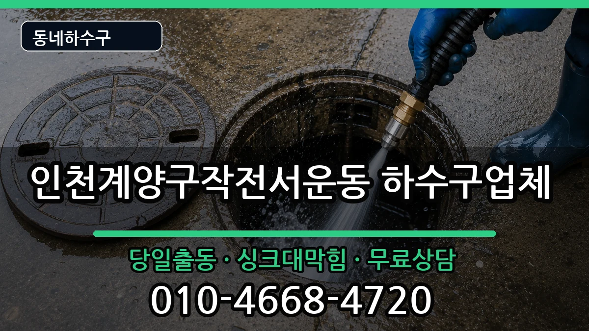 인천계양구작전서운동 하수구막힘 증상 처리 안내 이미지 3