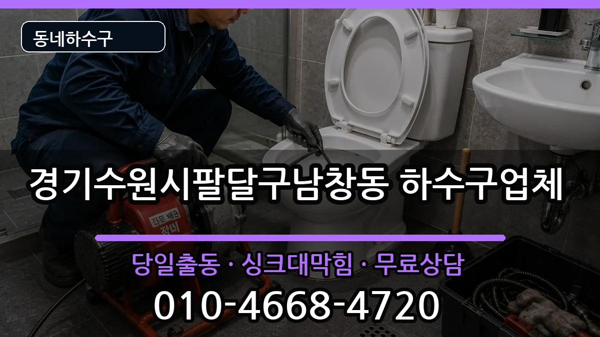 경기수원시팔달구남창동 하수구막힘 경기수원시팔달구남창동 하수구막힘 증상 처리 안내 이미지 2