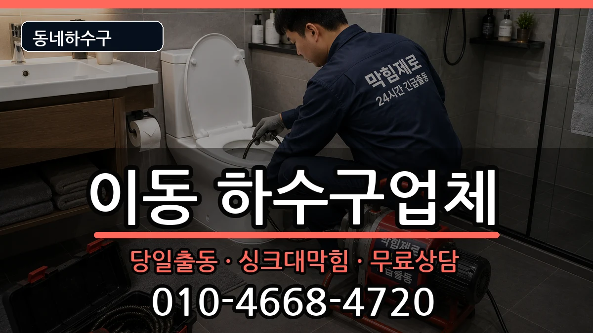 경기안산시상록구이동 하수구막힘 경기안산시상록구이동 하수구막힘 증상 처리 안내 이미지 1