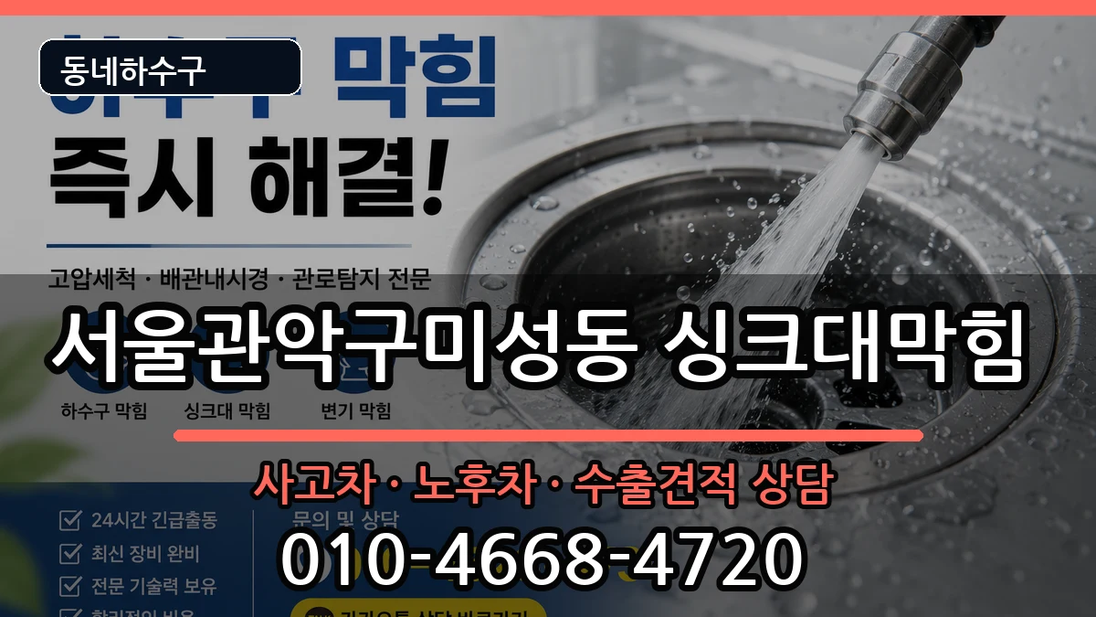 서울관악구미성동 싱크대막힘 증상 처리 안내 이미지 2