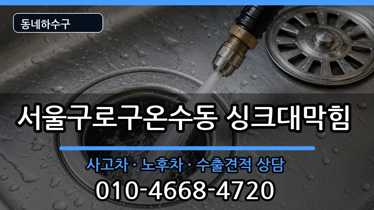 서울구로구온수동 싱크대막힘 증상 처리 안내 이미지 1