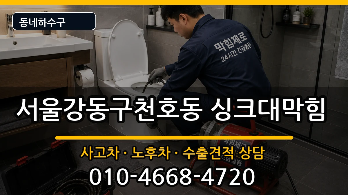 서울강동구천호동 싱크대막힘 증상 처리 안내 이미지 2