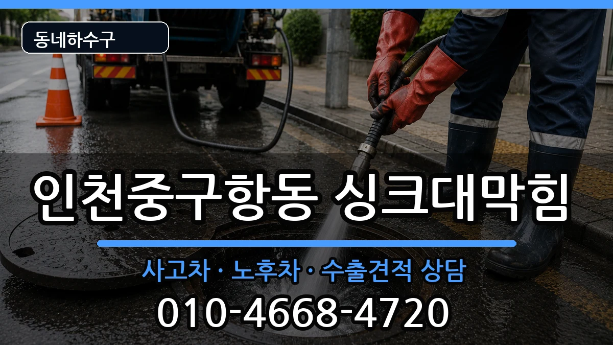 인천중구항동 싱크대막힘 인천중구항동 싱크대막힘 증상 처리 안내 이미지 2