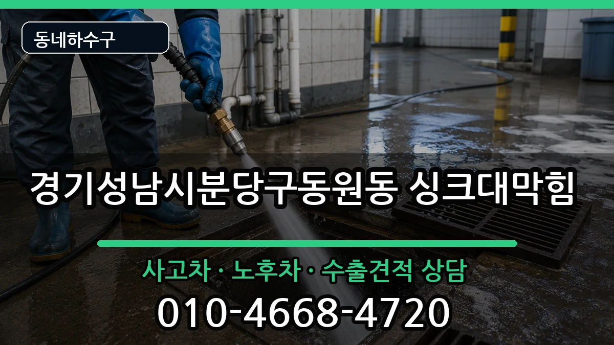 경기성남시분당구동원동 싱크대막힘 증상 처리 안내 이미지 2