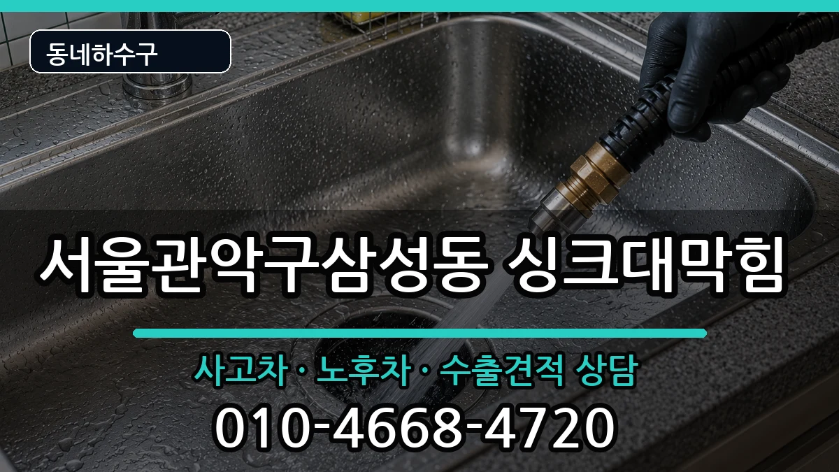 서울관악구삼성동 싱크대막힘 증상 처리 안내 이미지 2
