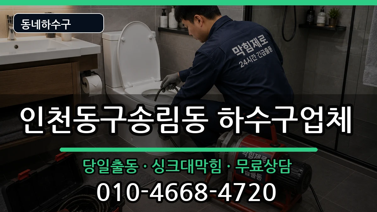 인천동구송림동  하수구막힘 절차형
