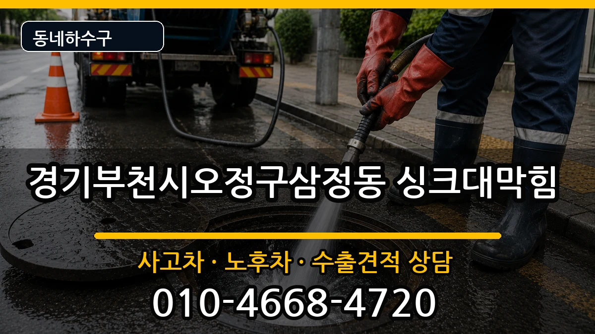 경기부천시오정구삼정동  싱크대막힘 질문형
