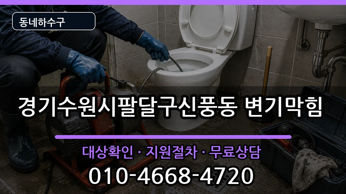 경기수원시팔달구신풍동 변기막힘 경기수원시팔달구신풍동 변기막힘 증상 처리 안내 이미지 2