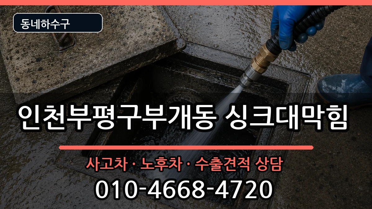 인천부평구부개동  싱크대막힘 주의사항형