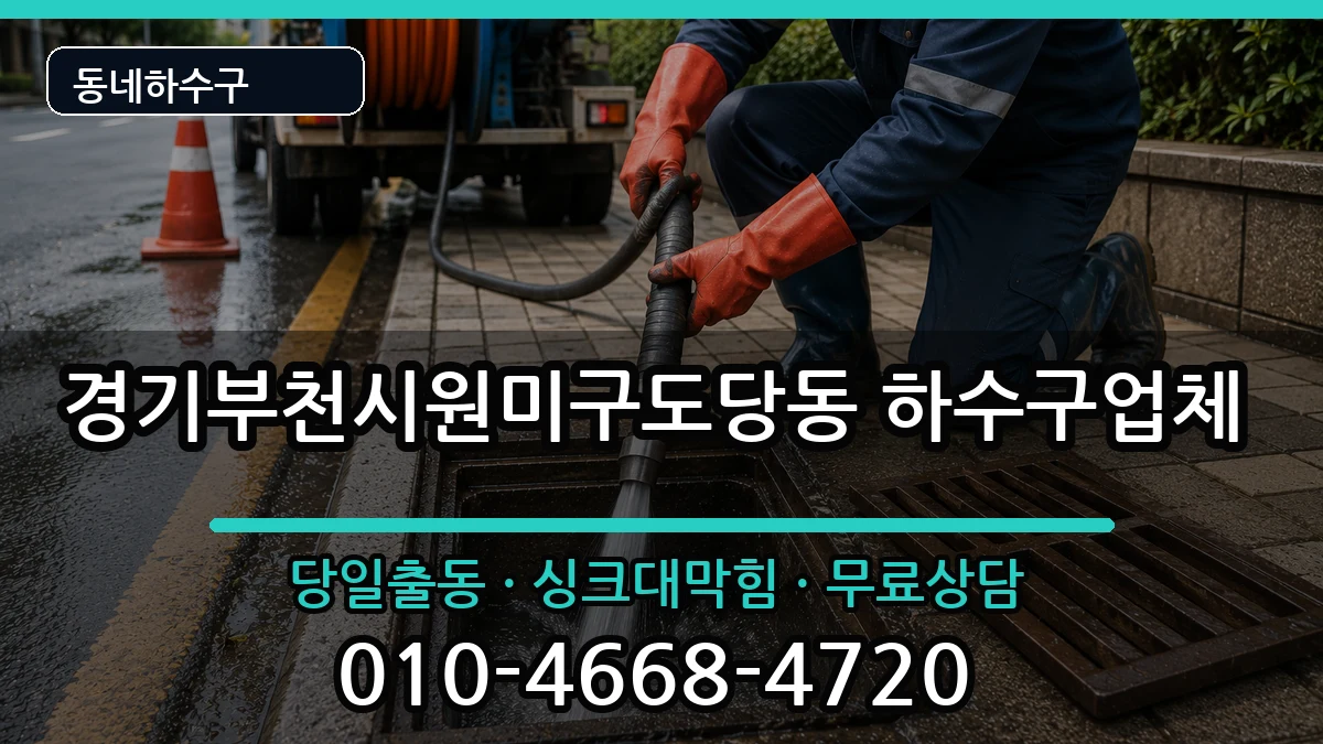 경기부천시원미구도당동 하수구막힘 경기부천시원미구도당동 하수구막힘 증상 처리 안내 이미지 1