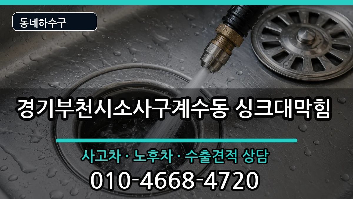 경기부천시소사구계수동  싱크대막힘 비용형
