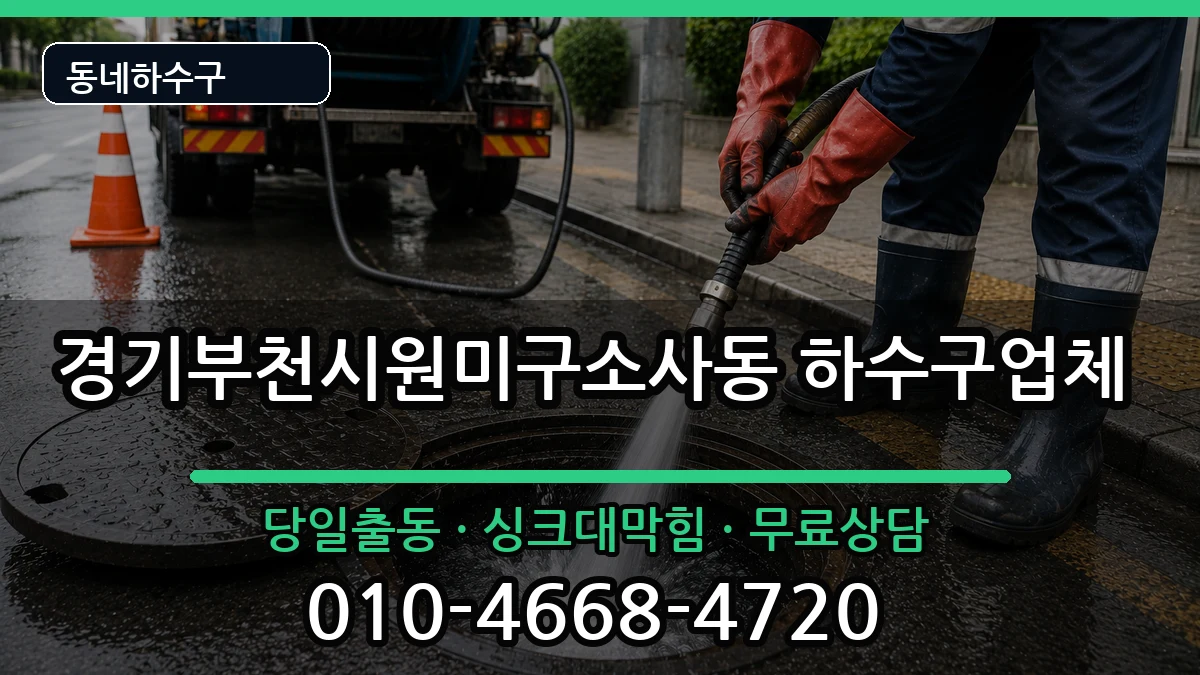 경기부천시원미구소사동 하수구막힘 경기부천시원미구소사동 하수구막힘 증상 처리 안내 이미지 2