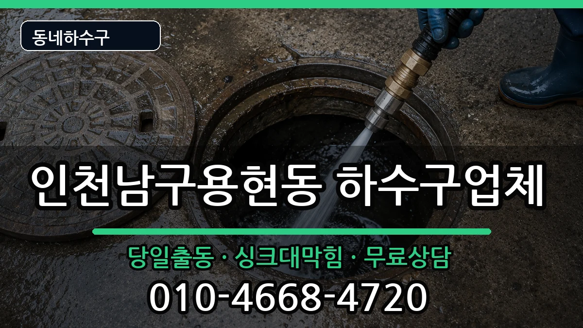 인천남구용현동 하수구막힘 인천남구용현동 하수구막힘 증상 처리 안내 이미지 3