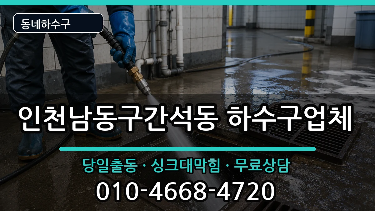 인천남동구간석동 하수구막힘 증상 처리 안내 이미지 3
