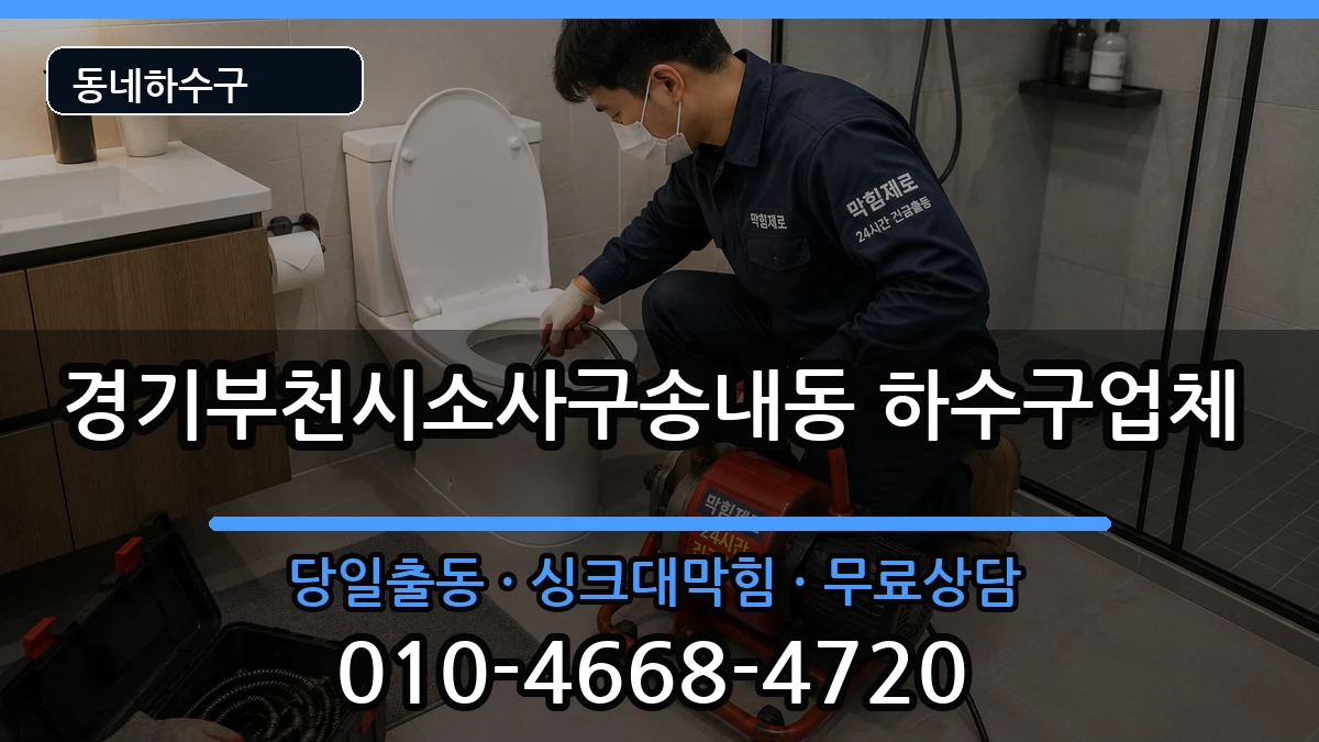 경기부천시소사구송내동  하수구막힘 사례형