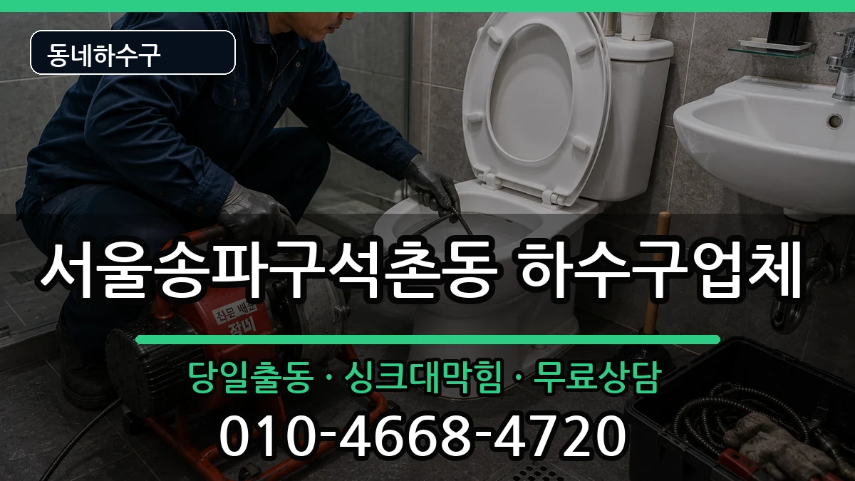 서울송파구석촌동 하수구막힘 서울송파구석촌동 하수구막힘 증상 처리 안내 이미지 3