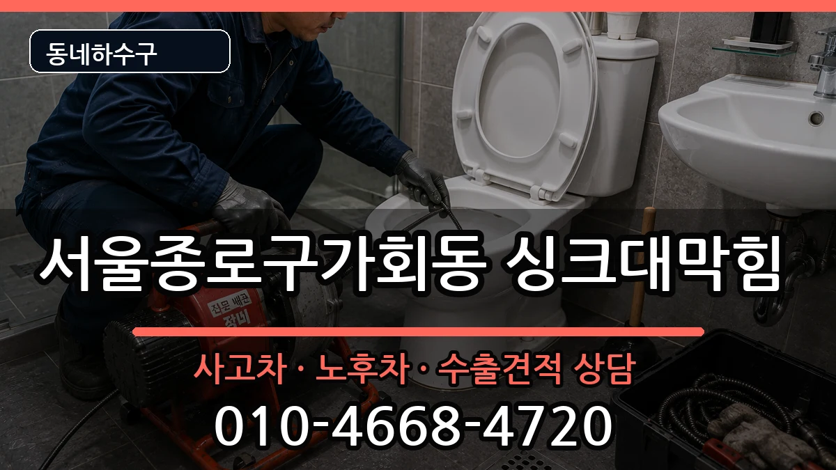 서울종로구가회동 싱크대막힘 증상 처리 안내 이미지 1