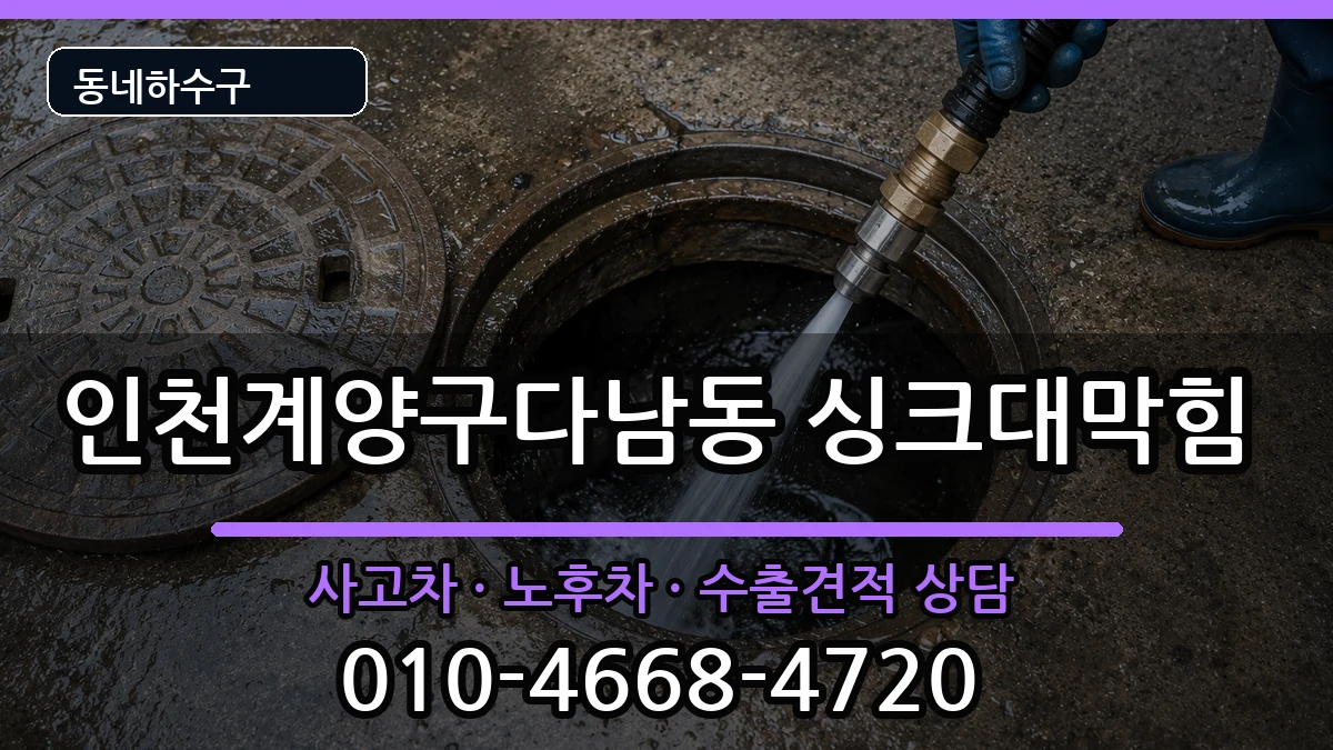 인천계양구다남동 싱크대막힘 증상 처리 안내 이미지 1