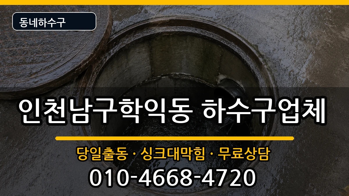 인천남구학익동 하수구막힘 인천남구학익동 하수구막힘 증상 처리 안내 이미지 3